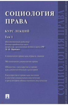 Книга Социология права. Курс лекций. Том 1 на ReadRate.com книга Социология права. Курс лекций. Том 1