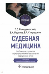 Книга Судебная медицина. Учебник для студентов стоматологических факультетов медицинских вузов на ReadRate.com книга Судебная медицина. Учебник для студентов стоматологических факультетов медицинских вузов