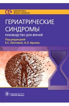 Книга Гериатрические синдромы. Руководство на ReadRate.com книга Гериатрические синдромы. Руководство