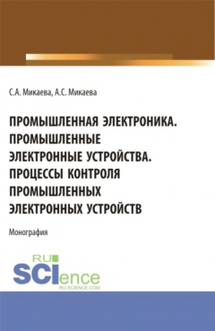 Книга Промышленная электроника. Промышленные электронные устройства. Процессы контроля промышленных электронных устройств. (Аспирантура, Бакалавриат, Магистратура). Монография. на ReadRate.com книга Промышленная электроника. Промышленные электронные устройства. Процессы контроля промышленных электронных устройств. (Аспирантура, Бакалавриат, Магистратура). Монография.