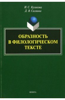 Книга Образность в филологическом тексте. Монография на ReadRate.com книга Образность в филологическом тексте. Монография