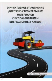 Книга Эффективное уплотнение дорожно-строительных материалов с использованием вибрационных катков на ReadRate.com книга Эффективное уплотнение дорожно-строительных материалов с использованием вибрационных катков