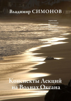 Книга Конспекты лекций на волнах океана. Серия книг поэтической философии миропонимания новой эпохи на ReadRate.com книга Конспекты лекций на волнах океана. Серия книг поэтической философии миропонимания новой эпохи