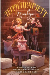 Книга Правда на ReadRate.com книга Правда