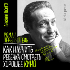 Книга Как научить ребёнка смотреть хорошее кино на ReadRate.com книга Как научить ребёнка смотреть хорошее кино
