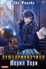 книга Душеприказчица Мерил Пери
