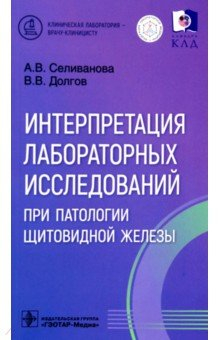 Книга Интерпретация лабораторных исследований при патологии щитовидной железы на ReadRate.com книга Интерпретация лабораторных исследований при патологии щитовидной железы