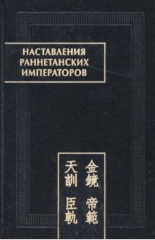 Книга Наставления раннетанских императоров на ReadRate.com книга Наставления раннетанских императоров