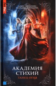 Книга Академия стихий. Книга 1. Танец огня на ReadRate.com книга Академия стихий. Книга 1. Танец огня