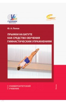 Книга Прыжки на батуте как средство обучения гимнастическим упражнениям на ReadRate.com книга Прыжки на батуте как средство обучения гимнастическим упражнениям