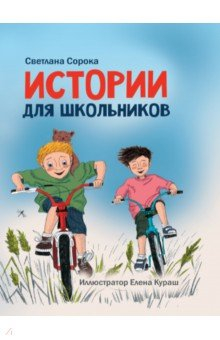 книга Истории для школьников