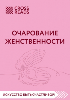 Книга Саммари книги «Очарование женственности» на ReadRate.com книга Саммари книги «Очарование женственности»