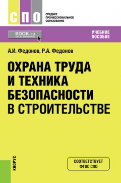 Книга Охрана труда и техника безопасности в строительстве. (СПО). Учебное пособие. на ReadRate.com книга Охрана труда и техника безопасности в строительстве. (СПО). Учебное пособие.