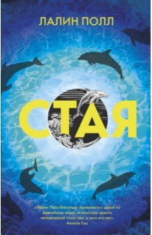 Книга Стая на ReadRate.com книга Стая