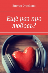 книга Ещё раз про любовь?