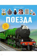 книга Поезда