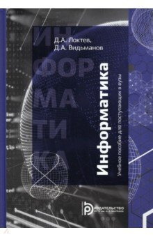 Книга Информатика. Учебное пособие для поступающих в вузы на ReadRate.com книга Информатика. Учебное пособие для поступающих в вузы