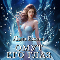 Книга Омут его глаз на ReadRate.com книга Омут его глаз