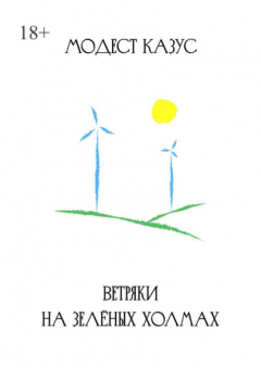 Книга Ветряки на зелёных холмах на ReadRate.com книга Ветряки на зелёных холмах