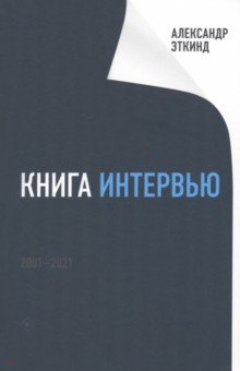 книга Книга интервью. 2001-2021