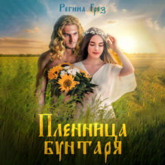Книга Пленница бунтаря на ReadRate.com книга Пленница бунтаря