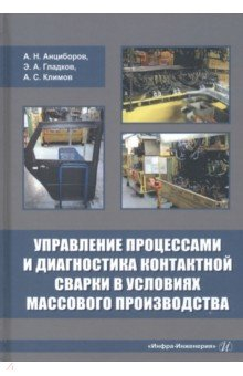 Книга Управление процессами и диагностика контактной сварки в условиях массового производства на ReadRate.com книга Управление процессами и диагностика контактной сварки в условиях массового производства