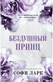 Книга Бездушный принц на ReadRate.com книга Бездушный принц