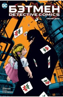 Книга Бэтмен. Detective Comics. Гиблое дело на ReadRate.com книга Бэтмен. Detective Comics. Гиблое дело