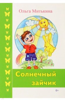 Книга Солнечный зайчик на ReadRate.com книга Солнечный зайчик