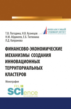 Книга Финансово-экономические механизмы создания инновационных территориальных кластеров. (Бакалавриат, Магистратура). Монография. на ReadRate.com книга Финансово-экономические механизмы создания инновационных территориальных кластеров. (Бакалавриат, Магистратура). Монография.