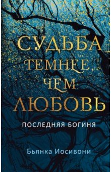 Книга Судьба темнее, чем любовь на ReadRate.com книга Судьба темнее, чем любовь
