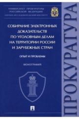 книга Собирание электронных доказательств по уголовным делам на территории России и зарубежных стран