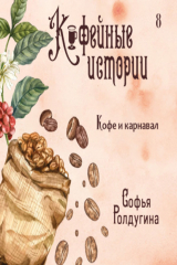 книга Кофе и карнавал