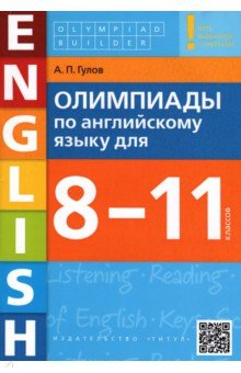 Книга Английский язык. 8-11 классы. Олимпиады. Olympiad builder. Учебное пособие + QR-код на ReadRate.com книга Английский язык. 8-11 классы. Олимпиады. Olympiad builder. Учебное пособие + QR-код