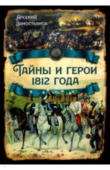 Книга Тайны и герои 1812 года на ReadRate.com книга Тайны и герои 1812 года