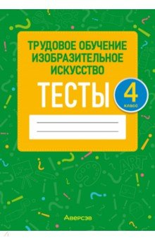 Книга Трудовое обучение. Изобразительное искусство. 4 класс. Тесты на ReadRate.com книга Трудовое обучение. Изобразительное искусство. 4 класс. Тесты