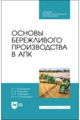 Книга Основы бережливого производства в АПК. Учебник на ReadRate.com книга Основы бережливого производства в АПК. Учебник