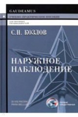 книга Наружное наблюдение. Учебно-практическое пособие