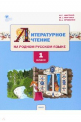 книга Литературное чтение на родном русском языке. 1 класс. Учебное пособие