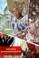 книга Между молотом и наковальней