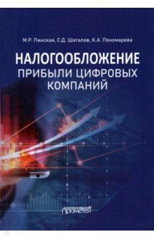 Книга Налогообложение прибыли цифровых компаний. Монография на ReadRate.com книга Налогообложение прибыли цифровых компаний. Монография