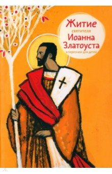 Книга Житие святителя Иоанна Златоуста в пересказе для детей на ReadRate.com книга Житие святителя Иоанна Златоуста в пересказе для детей