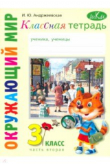 книга Окружающий мир. 3 класс. Классная тетрадь. Часть 2