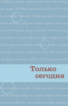 Книга Только сегодня. Ежедневные размышления для выздоравливающих зависимых на ReadRate.com книга Только сегодня. Ежедневные размышления для выздоравливающих зависимых
