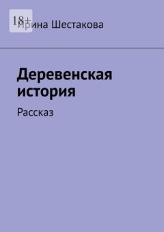 Книга Деревенская история. Рассказ на ReadRate.com книга Деревенская история. Рассказ