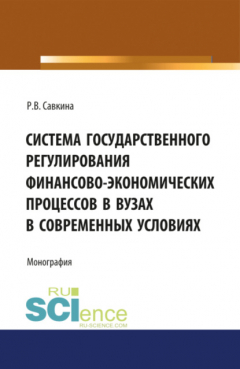Книга Система государственного регулирования финансово-экономических процессов в вузах. (Бакалавриат, Магистратура). Монография. на ReadRate.com книга Система государственного регулирования финансово-экономических процессов в вузах. (Бакалавриат, Магистратура). Монография.