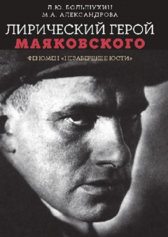 Книга Лирический герой Маяковского: феномен «незавершенности» на ReadRate.com книга Лирический герой Маяковского: феномен «незавершенности»
