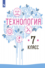 книга Технология. 7 класс