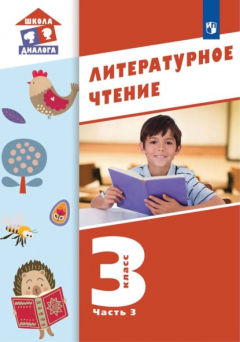 Книга Литературное чтение. 3 класс. Часть 3 на ReadRate.com книга Литературное чтение. 3 класс. Часть 3