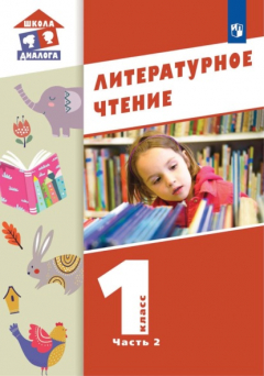 Книга Литературное чтение. 1 класс. Часть 2 на ReadRate.com книга Литературное чтение. 1 класс. Часть 2